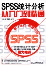 SPSS统计分析从入门到精通