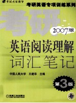 考研英语阅读理解词汇笔记 2007版