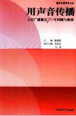 用声音传播 人民广播播音70年回顾与展望