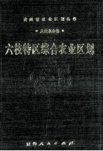 六枝特区综合农业区划