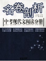 名卷剖析 中考现代文阅读分册