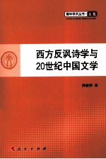 西方反讽诗学与20世纪中国文学