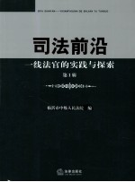 司法前沿 一线法官的实践与探索 第1辑