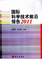 国际科学技术前沿报告 2011