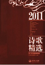 2011年中国诗歌精选