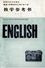 英语（非英语专业）教学参考书 合订本 1-4册