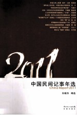 中国民间记事年选 2011