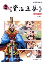 漫画《资治通鉴》 春秋战国 上