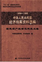 1958-1965中华人民共和国经济档案资料选编 固定资产投资与建筑业卷