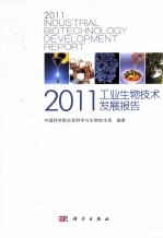 2011工业生物技术发展报告