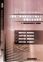 2011《建设工程法规及相关知识》命题点全面解读