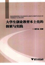 大学生创业教育本土化的探索与实践