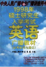 1998年硕士研究生入学考试英语广播教材必考单词与速记