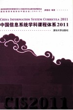 中国信息系统学科课程体系 2011