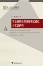 农业循环经济发展模式理论与实证研究