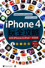 iPhone4玩全攻略 玩转iPhone & iPad一本就够