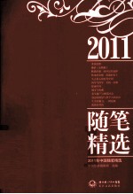 2011年中国随笔精选