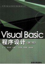 Visual Basic程序设计 第2版