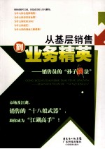 从基层销售到业务精英 销售员的孙子兵法