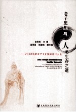 老子思想与人类生存之道 2010洛阳老子文化国际论坛文集