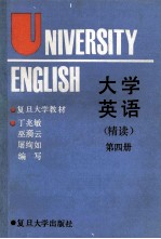 大学英语 精读 第4册