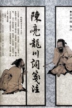 陈亮龙川词笺注