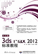 3ds Max2012标准教程 中文版