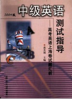 中级英语测试指导 高考英语上海卷试题汇析 2004版