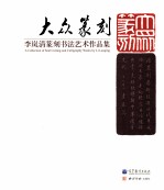 大众篆刻 李岚清篆刻书法艺术作品集