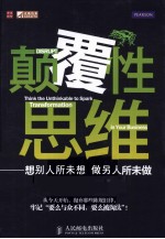 颠覆性思维 想别人所未想，做别人所未做