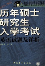 历年硕士研究生入学考试英语试题及详析