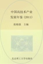 中国高技术产业发展年鉴 2011