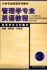 管理学专业英语教程 第3册