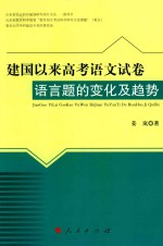 建国以来高考语文试卷语言题的变化及趋势