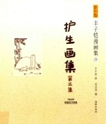 护生画集 第5集 1965年香港波文书局版