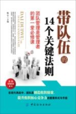 带队伍的14个关键法则 团队管理是管理者的第一堂必修课