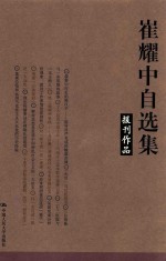 崔耀中自选集 报刊作品