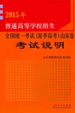 2015年普通高等学校招生全国统一考试 夏季高考 山东卷考试说明