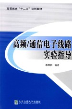 高频、通信电子线路实验指导