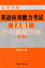 高等学校英语应用能力考试（A级）历年真题详解 新版