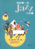 我的第一本JAZZ入门书