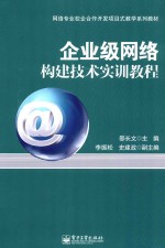 企业级网络构建技术实训教程