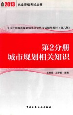 全国注册城市规划师执业资格考试辅导教材 第2分册 城市规划相关知识