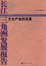 长江三角洲法治报告 2013 文化产业的发展