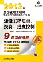 2013年全国监理工程师执业资格考试临考冲刺9套题 建设工程质量、投资、进度控制