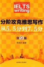 分阶攻克雅思写作 从5.5分到7.5分