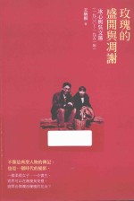 玫瑰的盛开与凋谢 冰心与吴文藻 1800-1951