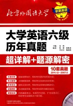 大学英语六级历年真题超详解+题源解密 2011.12-2007.6