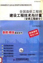 精讲精练 全国造价工程师建设工程技术与计量 安装工程部