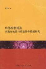 内部控制规范实施有效性与质量评价机制研究